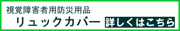 視覚障害者用防災用品リュックカバー