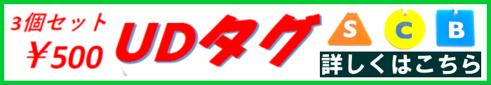 UDタグ